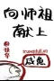 Xin Dâng Cá Muối Cho Sư Tổ