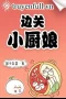 Tiểu Trù Nương Ở Biên Quan